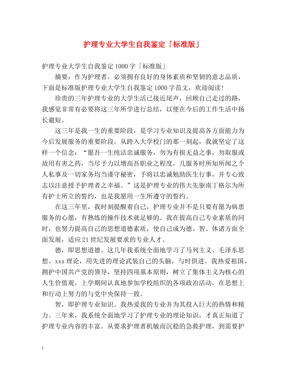 护理专业大学生自我鉴定「标准版」 _第1页
