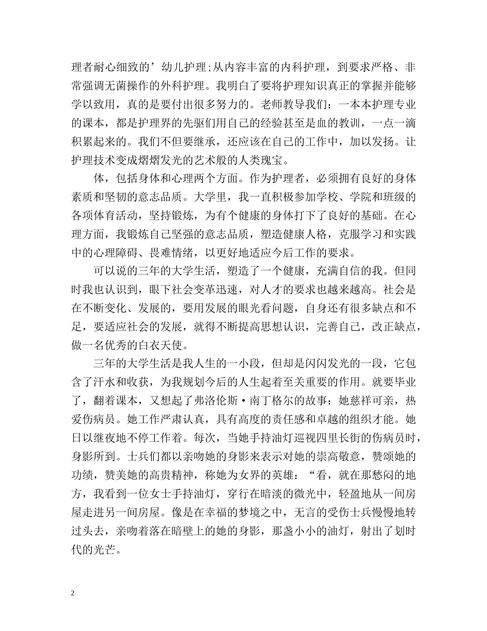 护理专业大学生自我鉴定「标准版」 _第2页