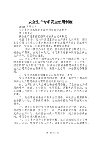 安全生产专项资金使用制度