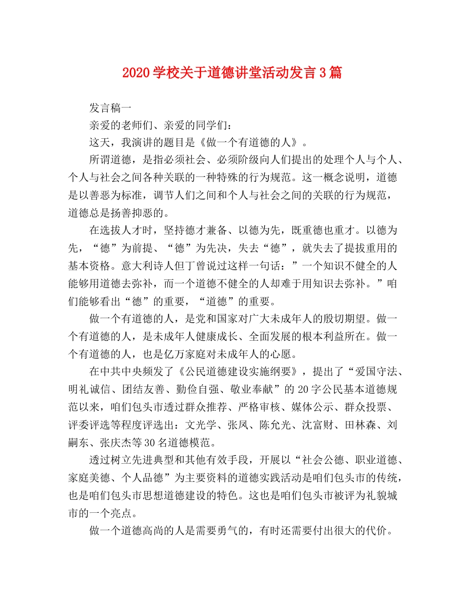2024学校关于道德讲堂活动发言3篇 _第1页