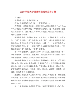 2024学校关于道德讲堂活动发言3篇 