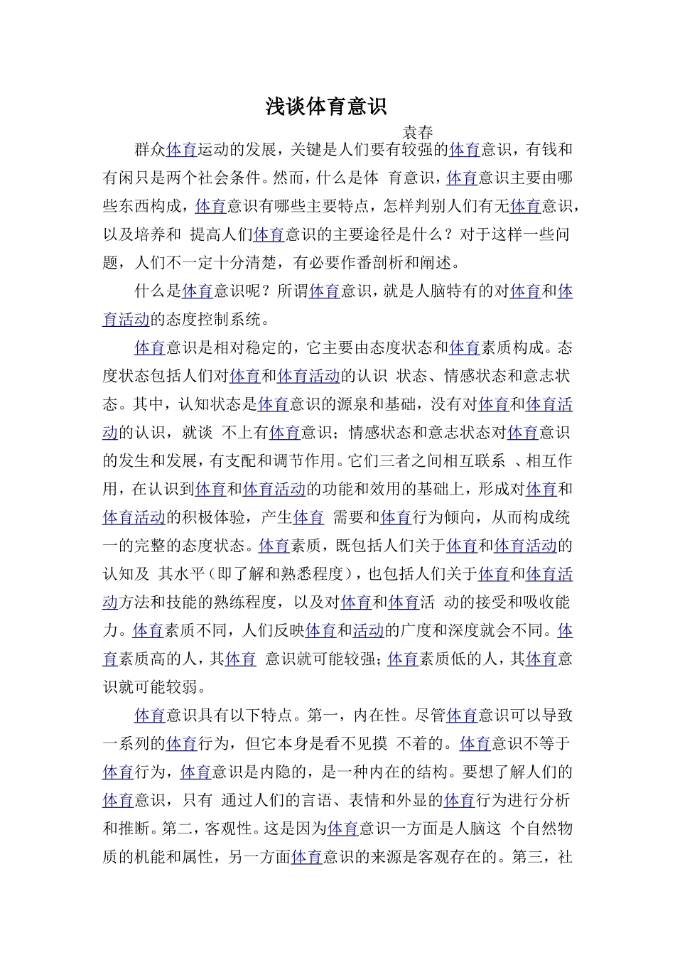 浅谈体育意识_第1页