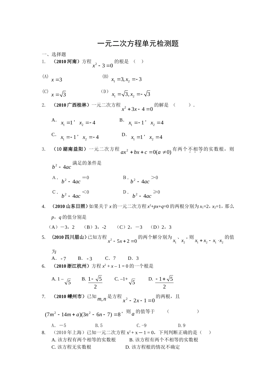 一元二次方程单元检测题_第1页