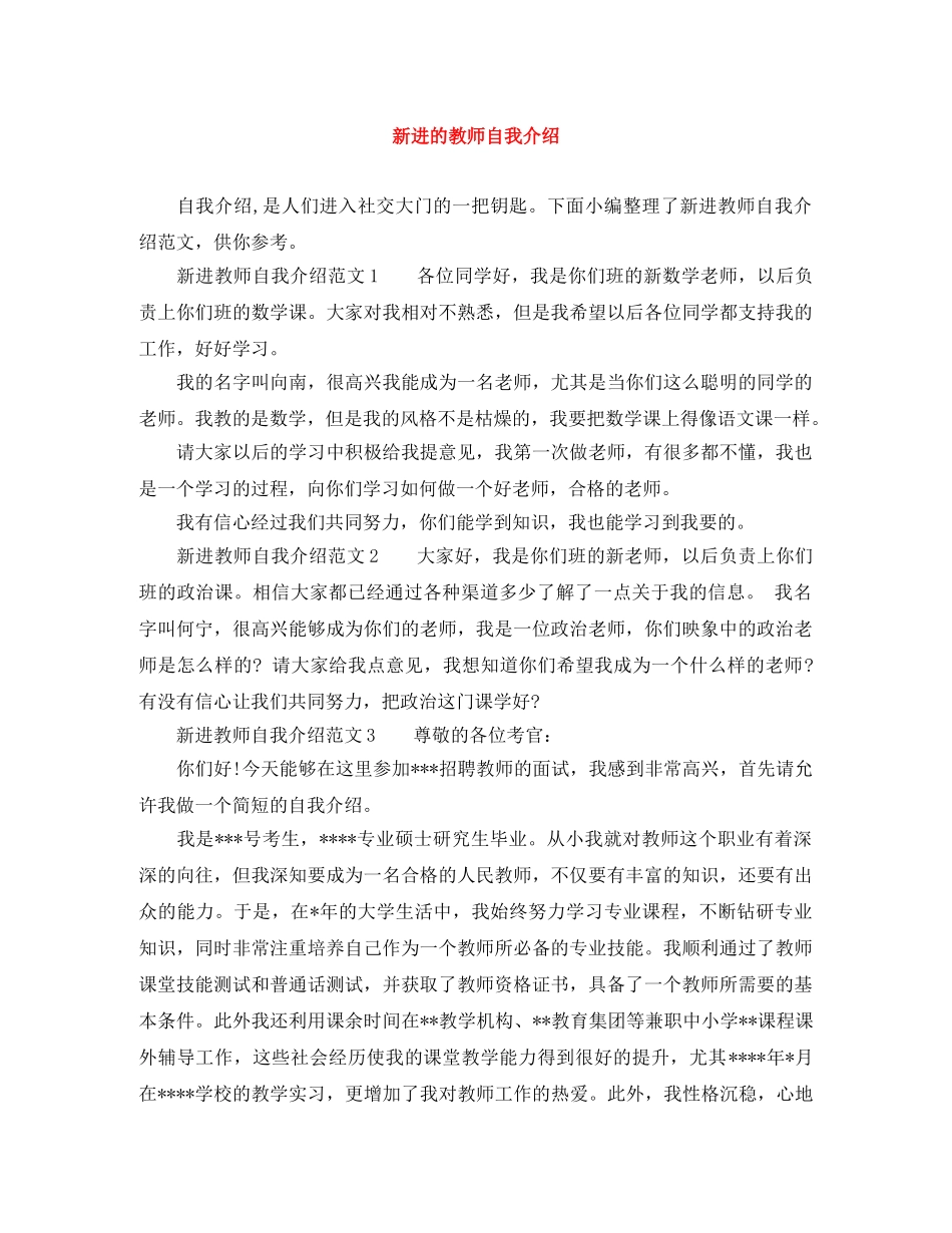 新进的教师自我介绍 _第1页