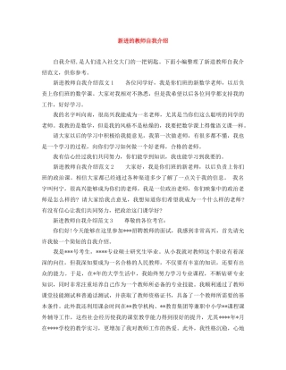 新进的教师自我介绍 