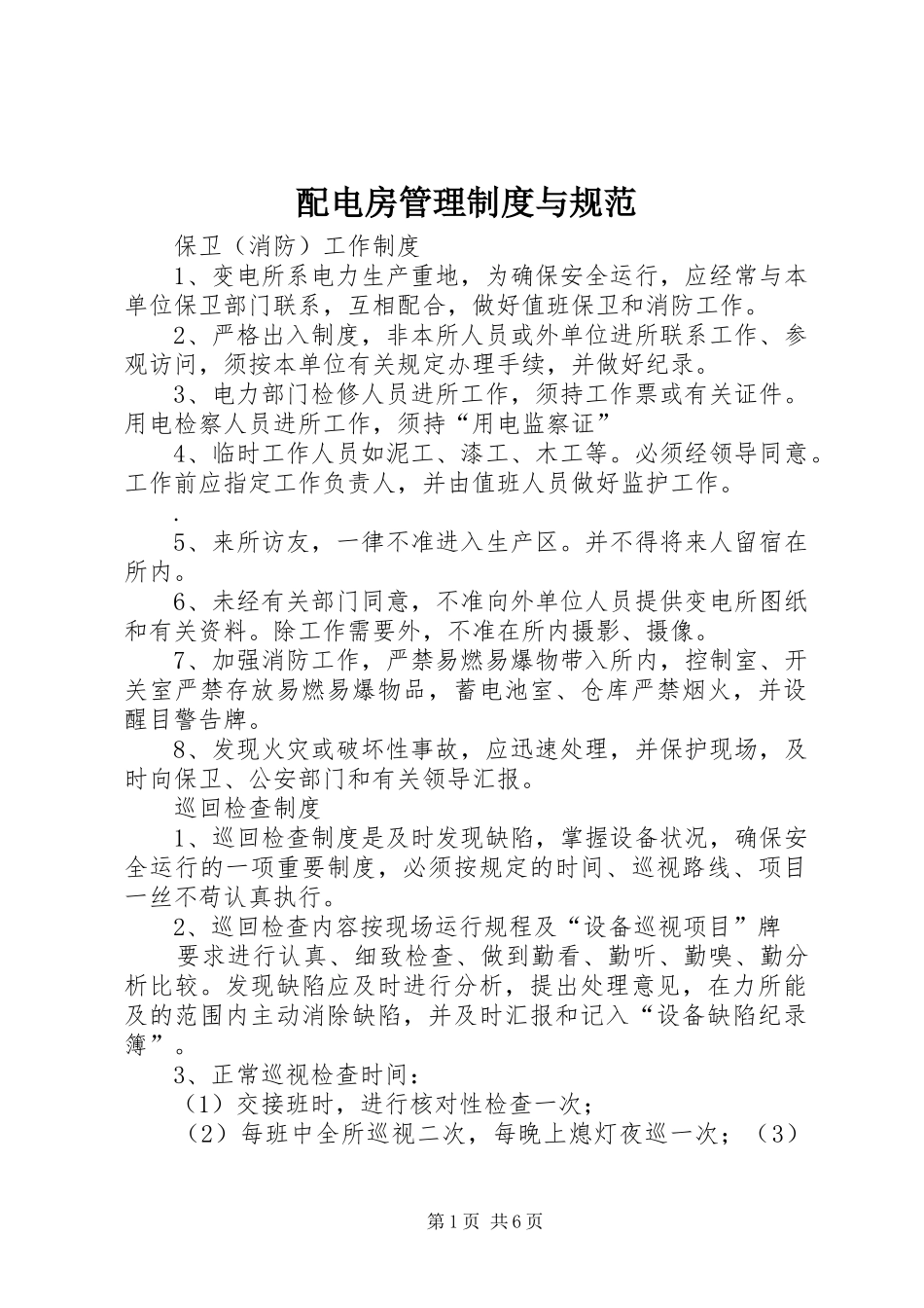 配电房管理制度与规范_第1页