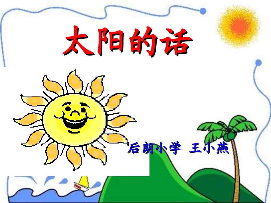 《太阳的话》PPT课件_第2页