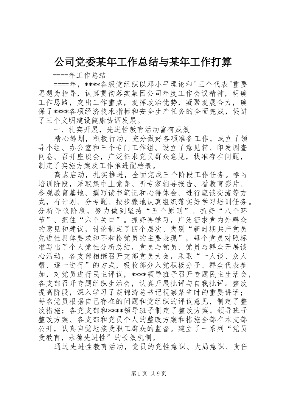 公司党委某年工作总结与某年工作打算 (3)_第1页
