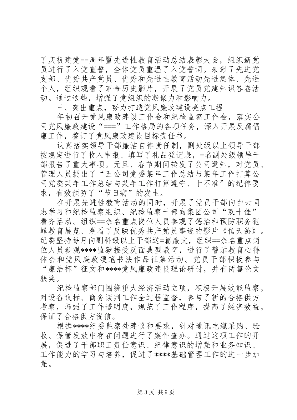公司党委某年工作总结与某年工作打算 (3)_第3页