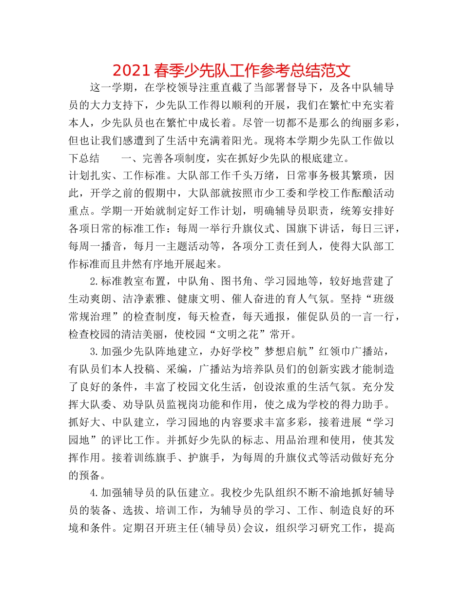 2024春季少先队工作参考总结范文 _第1页