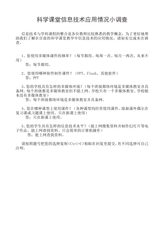 科学课堂信息技术应用情况小调查
