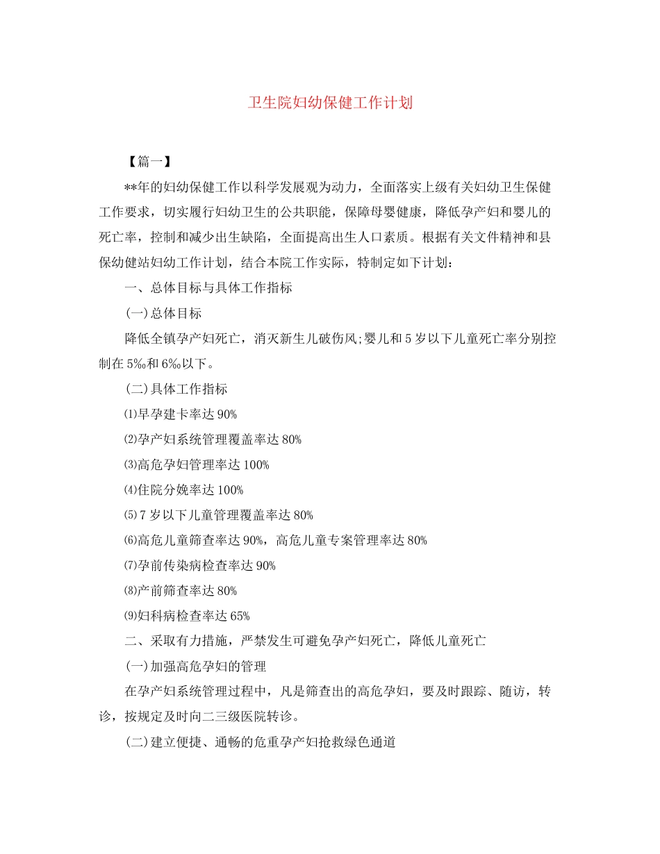 卫生院妇幼保健工作计划_第1页