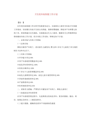 卫生院妇幼保健工作计划