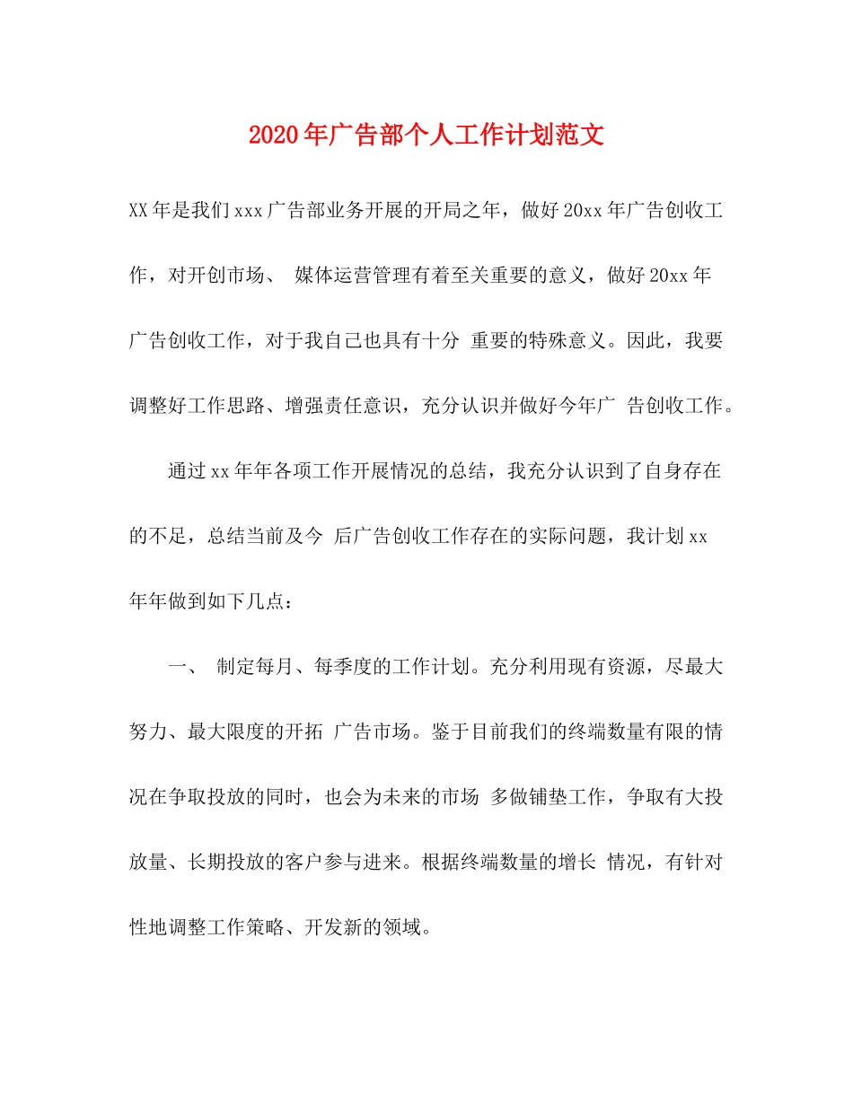 2020年广告部个人工作计划范文_第1页