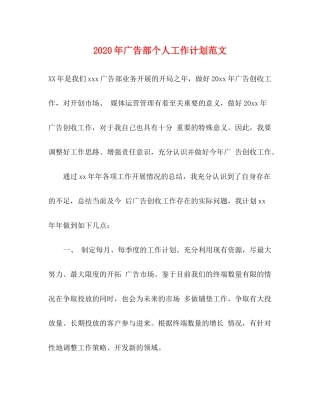 2020年广告部个人工作计划范文