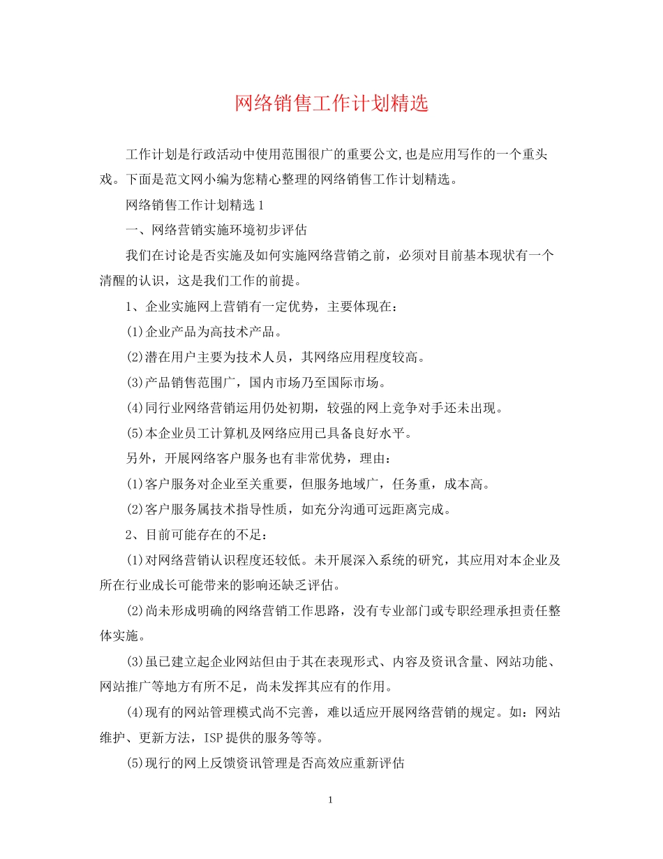 网络销售工作计划精选_第1页
