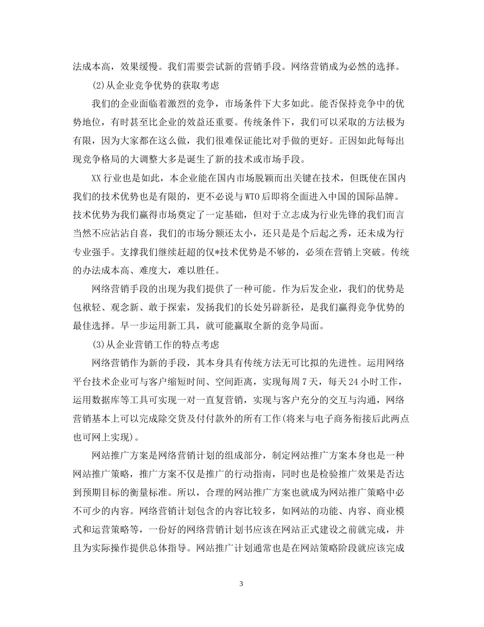 网络销售工作计划精选_第3页