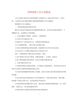 网络销售工作计划精选