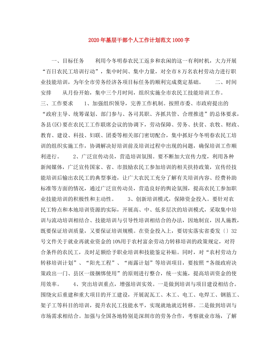 2020年基层干部个人工作计划范文1000字_第1页