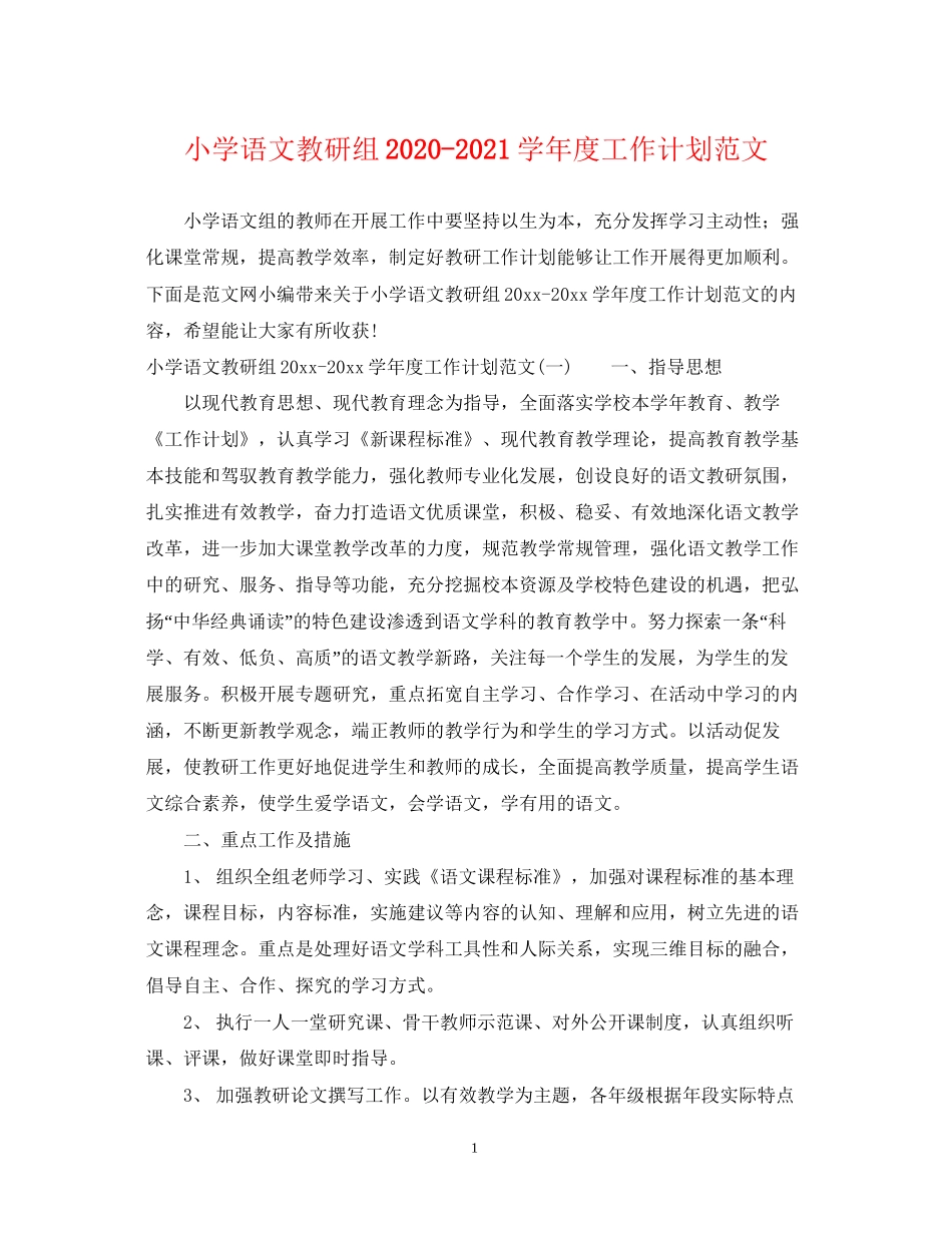 小学语文教研组学年度工作计划范文_第1页