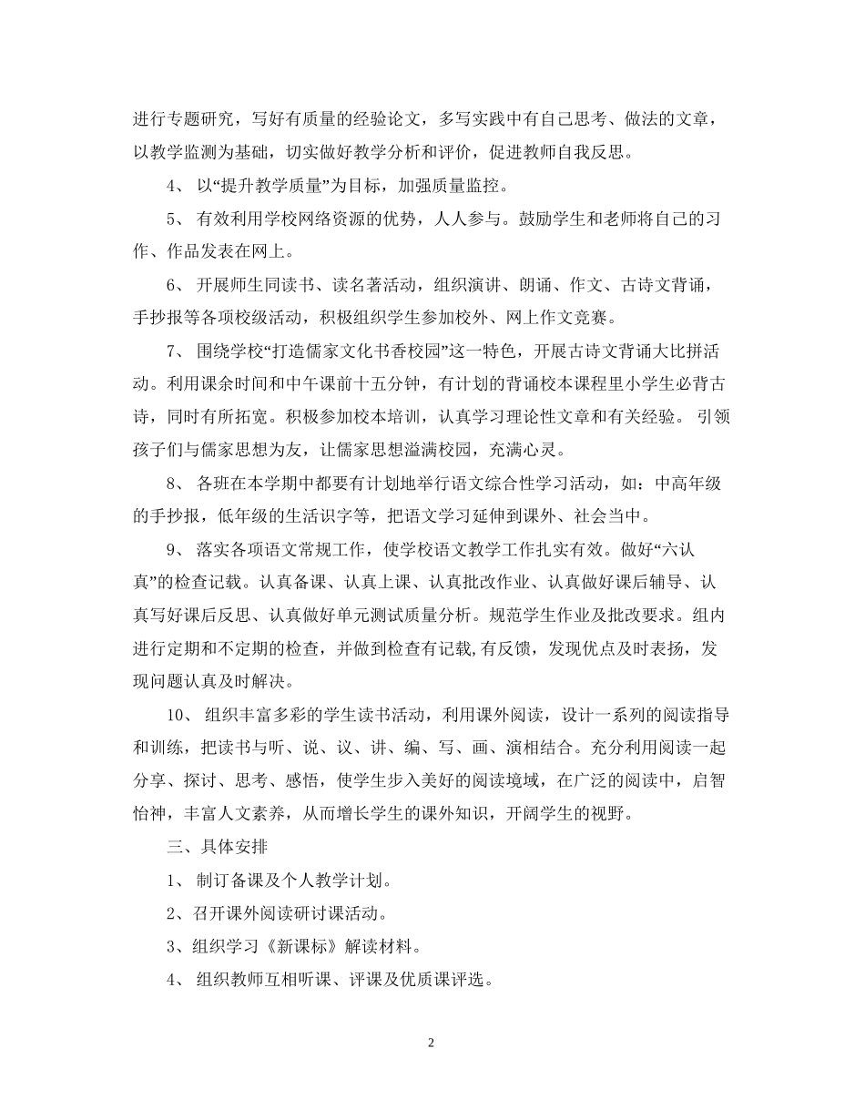 小学语文教研组学年度工作计划范文_第2页