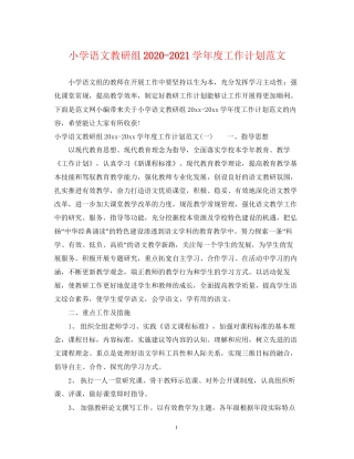 小学语文教研组学年度工作计划范文