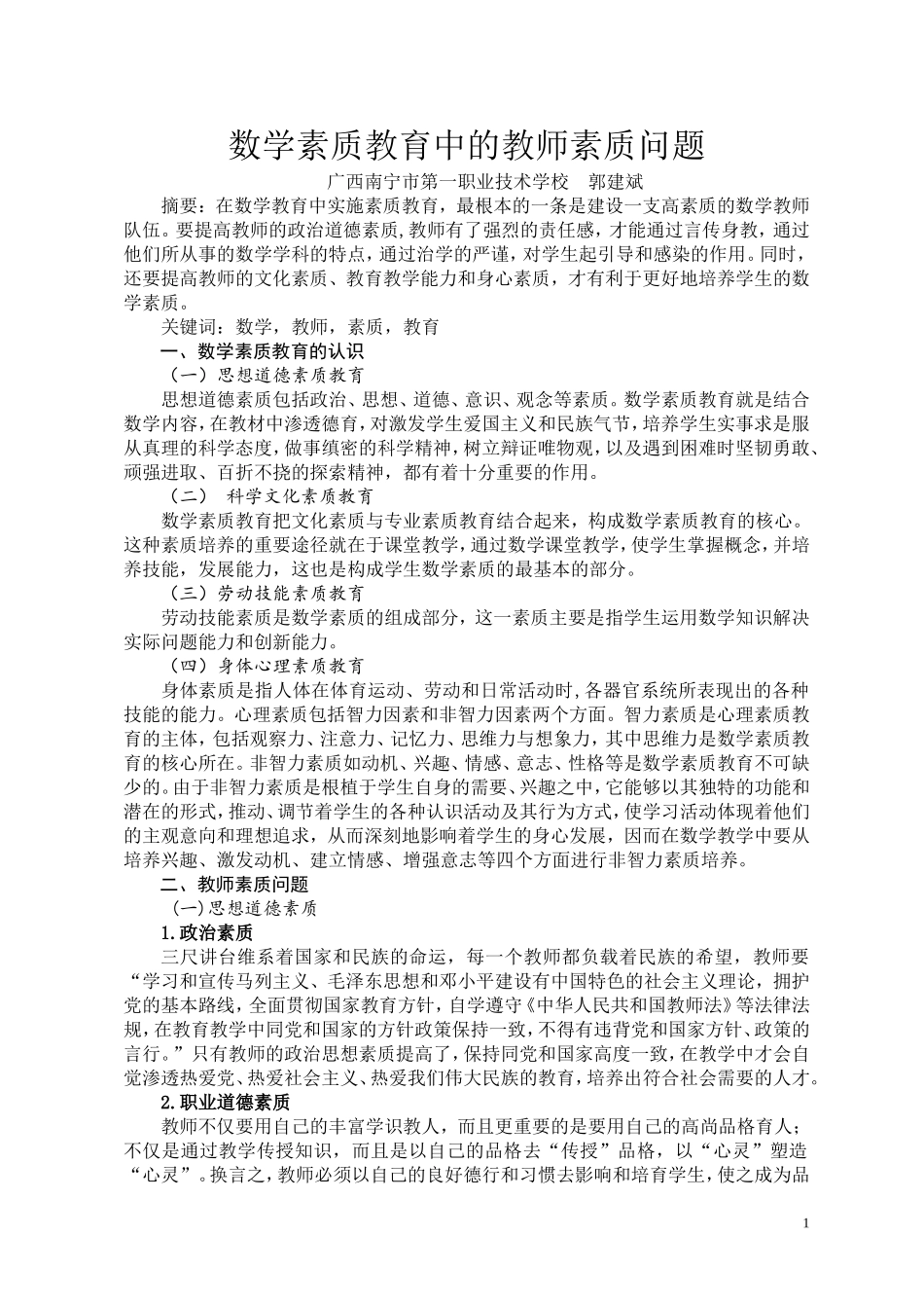 数学素质教育中的教师素质问题_第1页