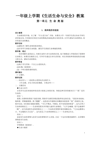 一年级上期生活生命与安全教案