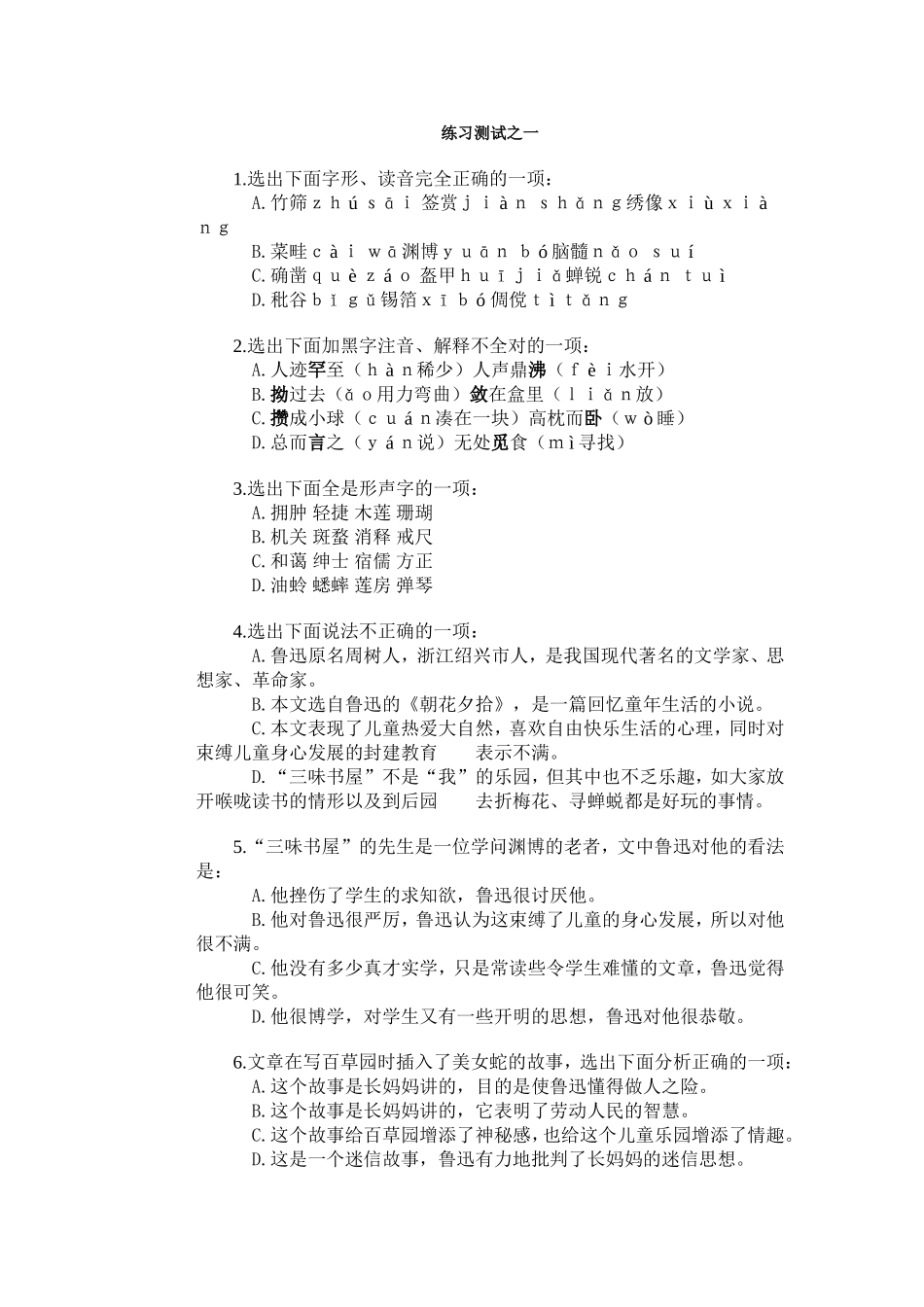 从百草园到三味书屋练习测试之一_第1页