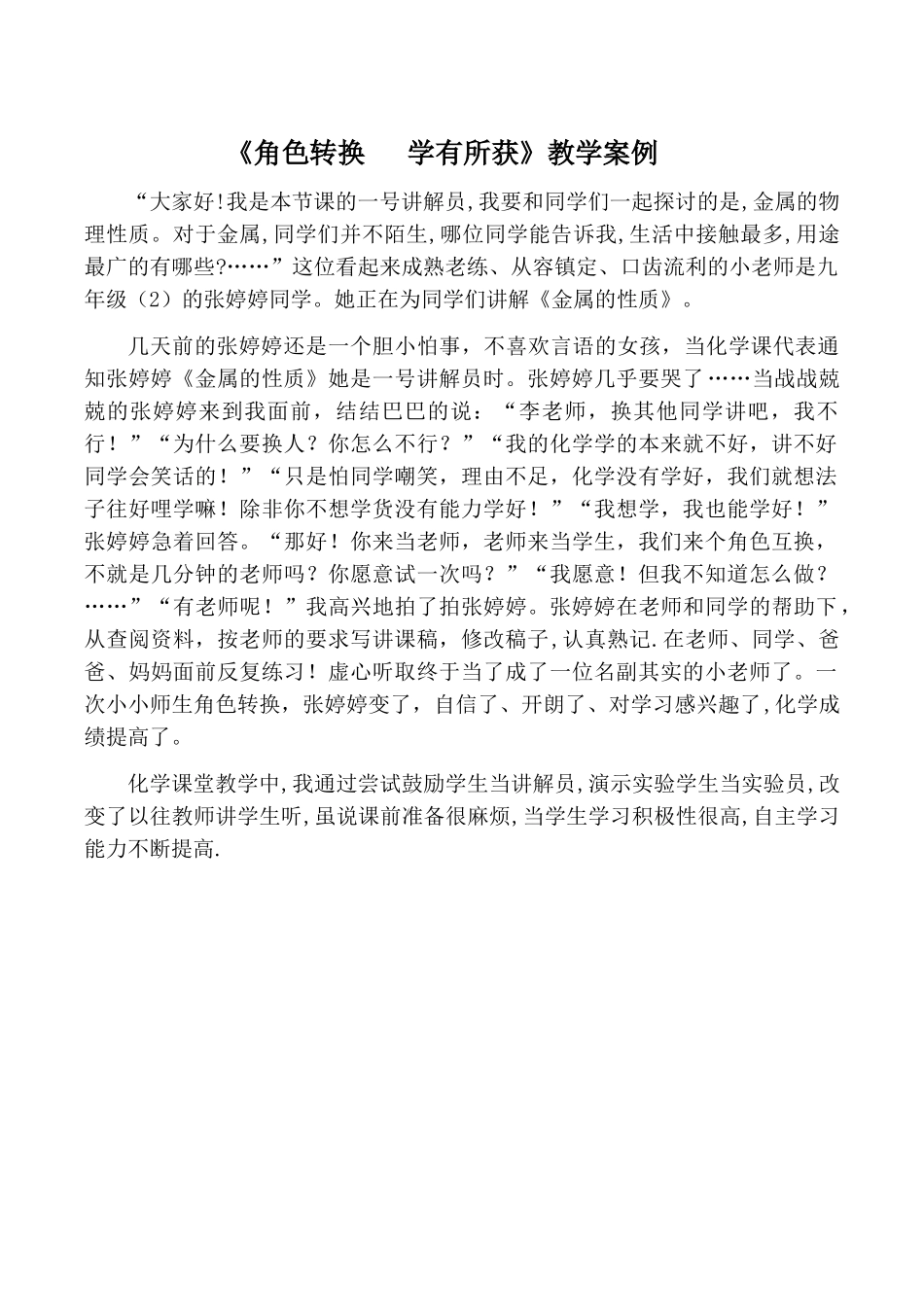 《角色转换学有所获》教学案例_第1页