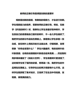 教师的正确引导是课堂创新的重要环