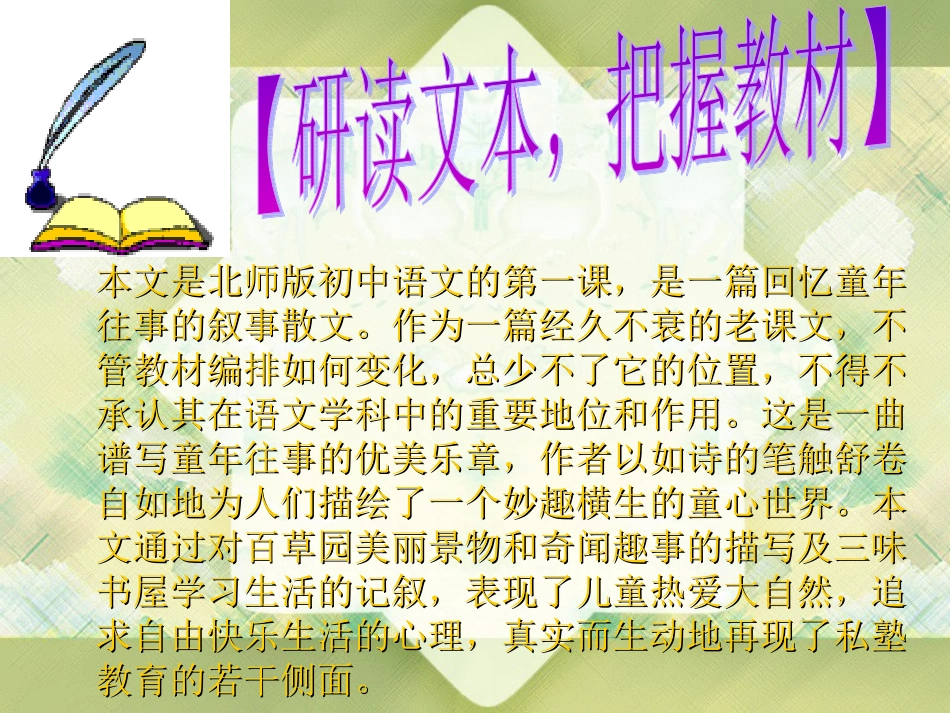 《从百草园到三味书屋》说课课件_第3页