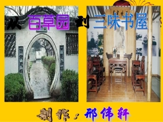 《从百草园到三味书屋》说课课件