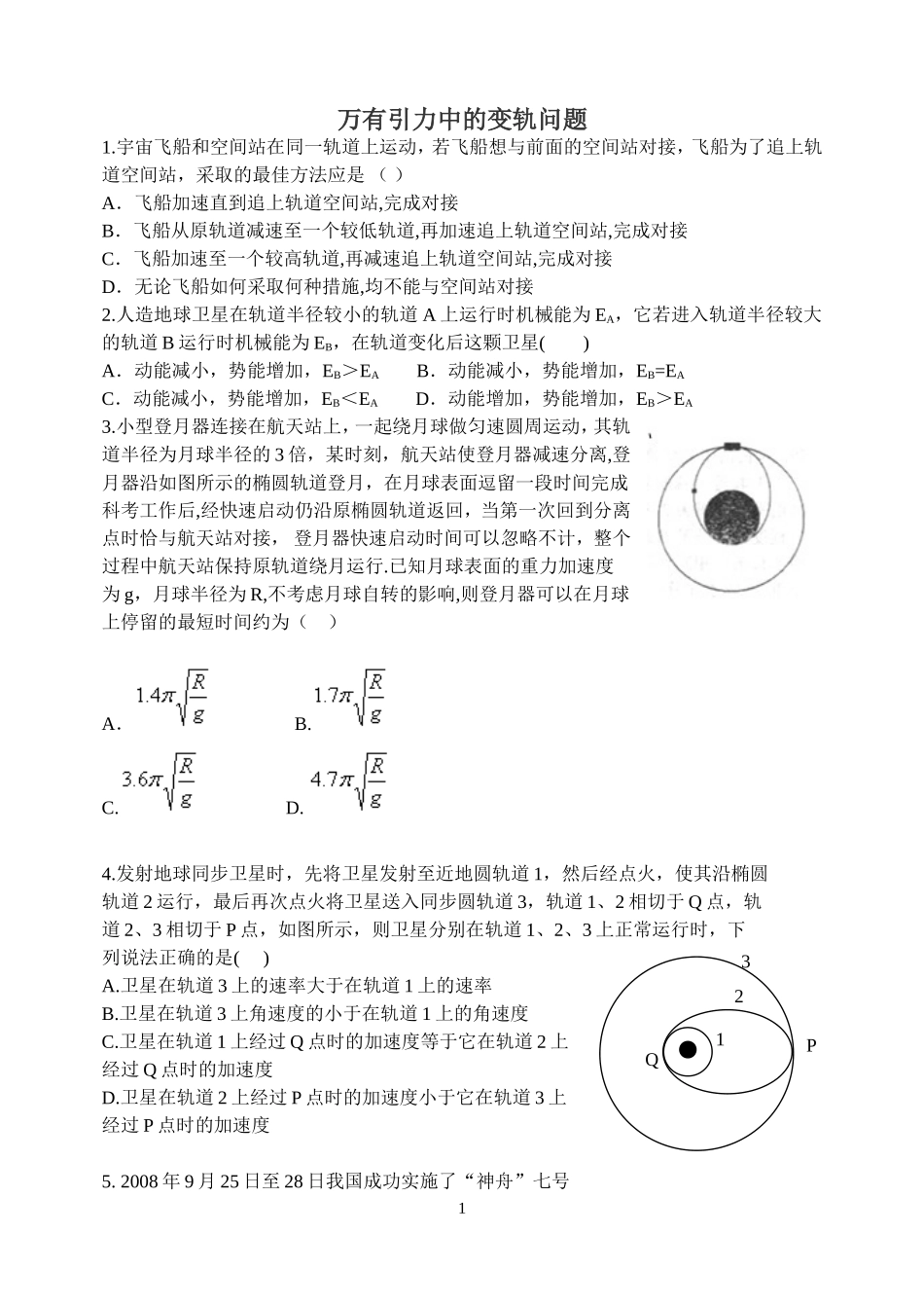 万有引力变轨类习题_第1页