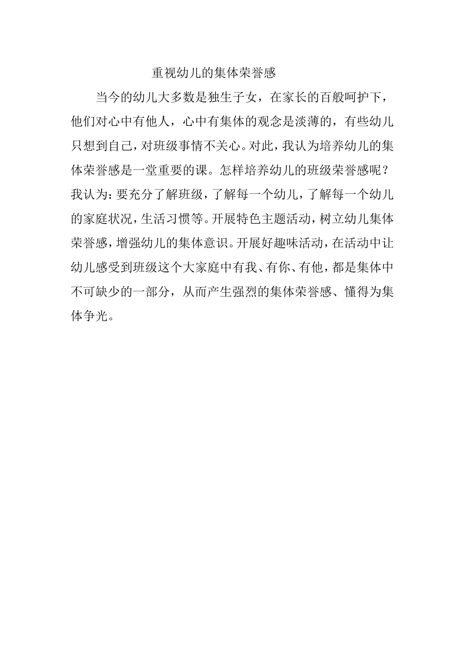 重视幼儿的集体荣誉感_第1页