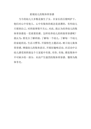 重视幼儿的集体荣誉感