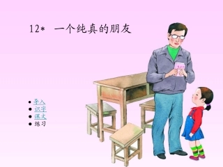 一个纯真的朋友