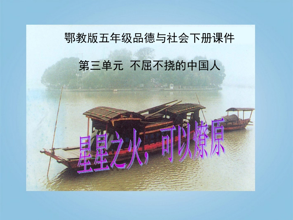 五年级品德与社会下册_星星之火_可以燎原2课件_鄂教版_第1页