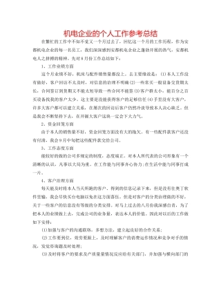 机电企业的个人工作参考总结 