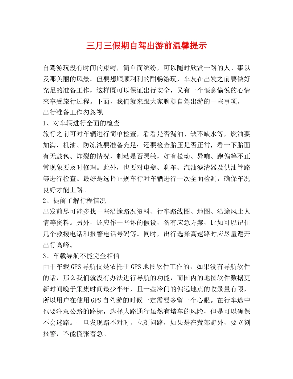 三月三假期自驾出游前温馨提示 _第1页