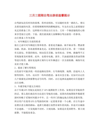 三月三假期自驾出游前温馨提示 