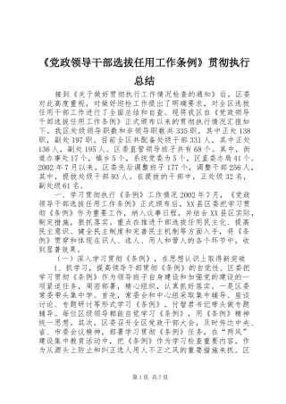 《党政领导干部选拔任用工作条例》贯彻执行总结 (12)