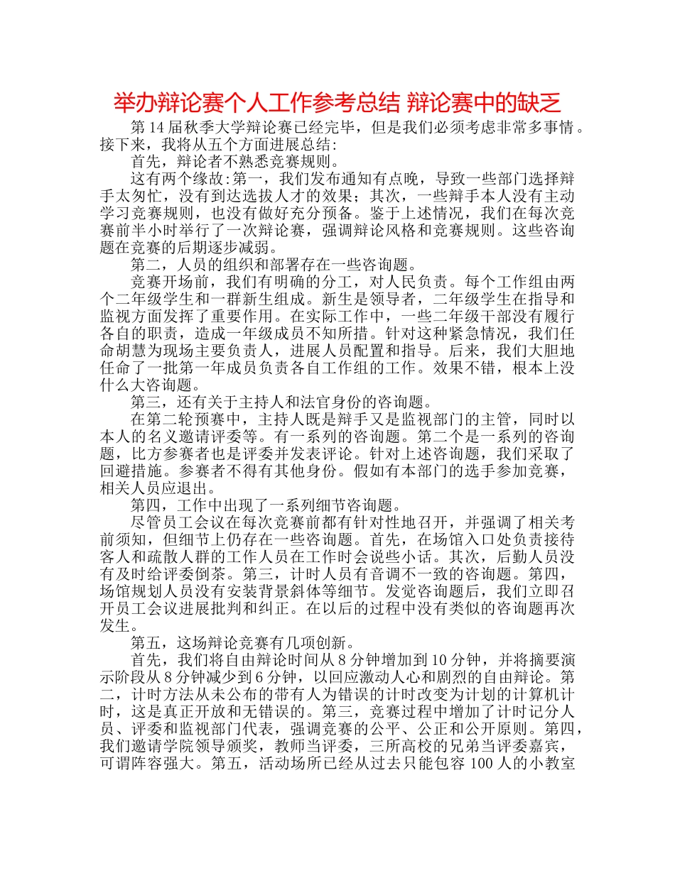 举办辩论赛个人工作参考总结 辩论赛中的不足 _第1页