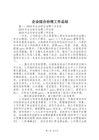 企业综合治理工作总结