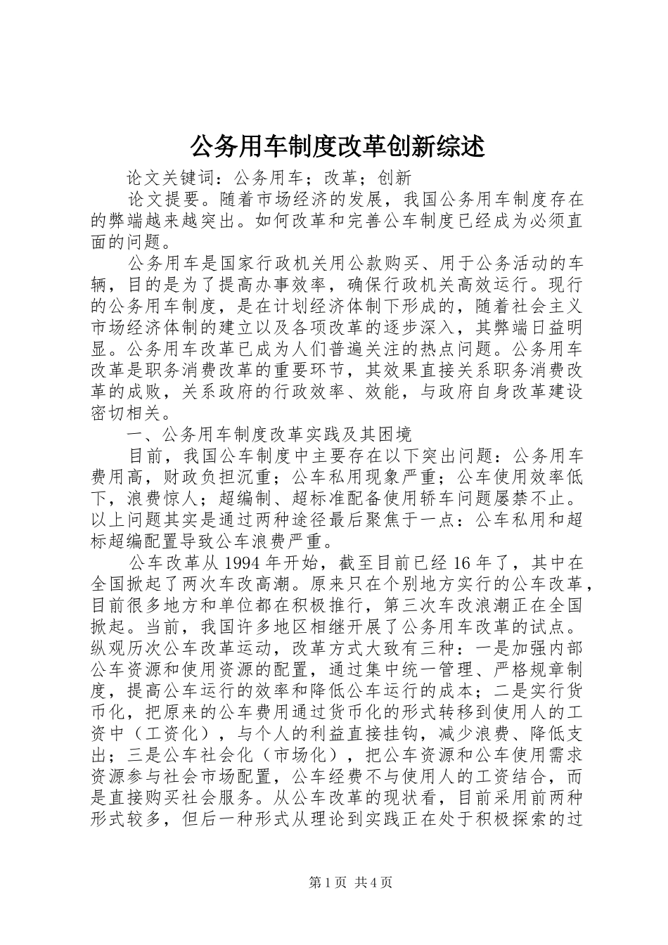 公务用车制度改革创新综述_第1页