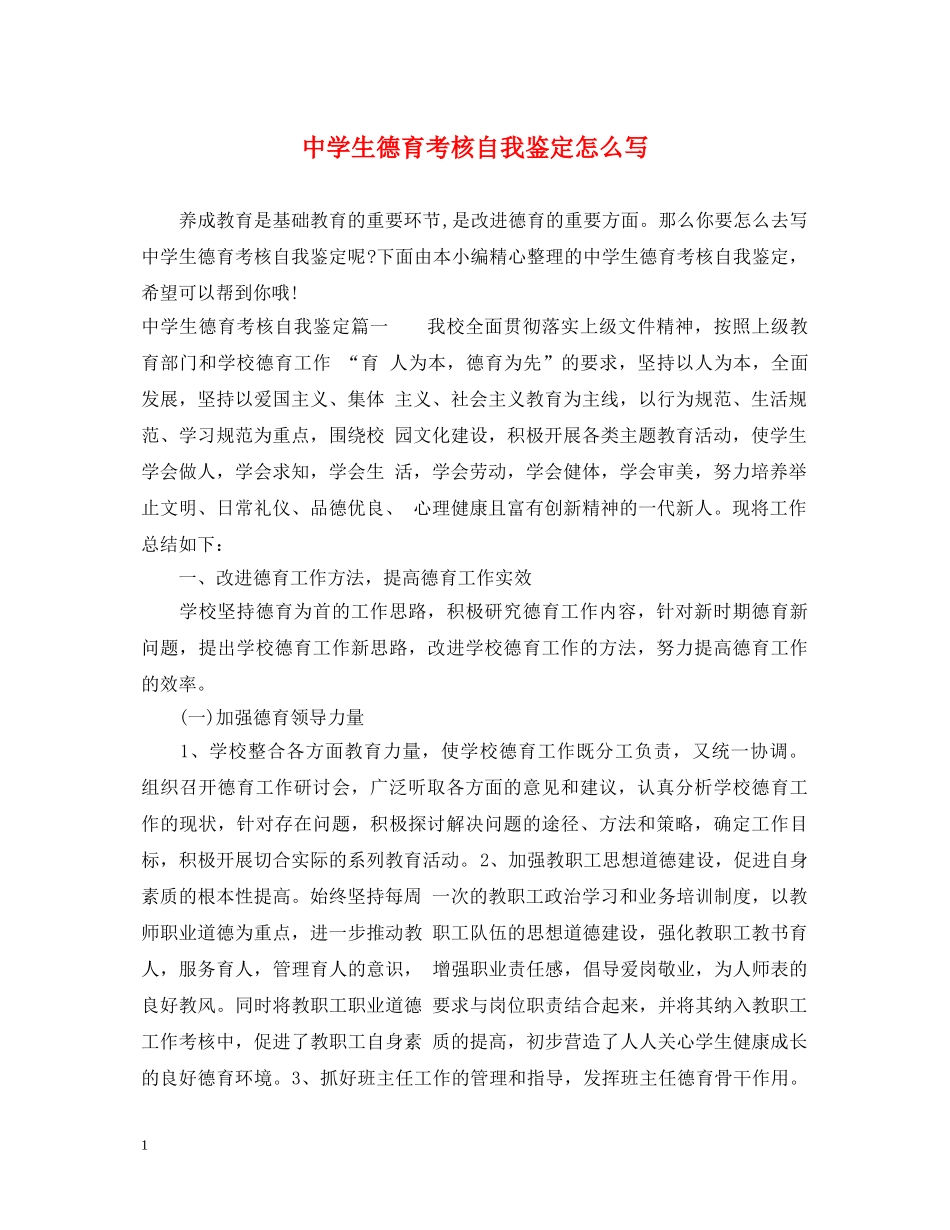 生德育考核自我鉴定怎么写 _第1页