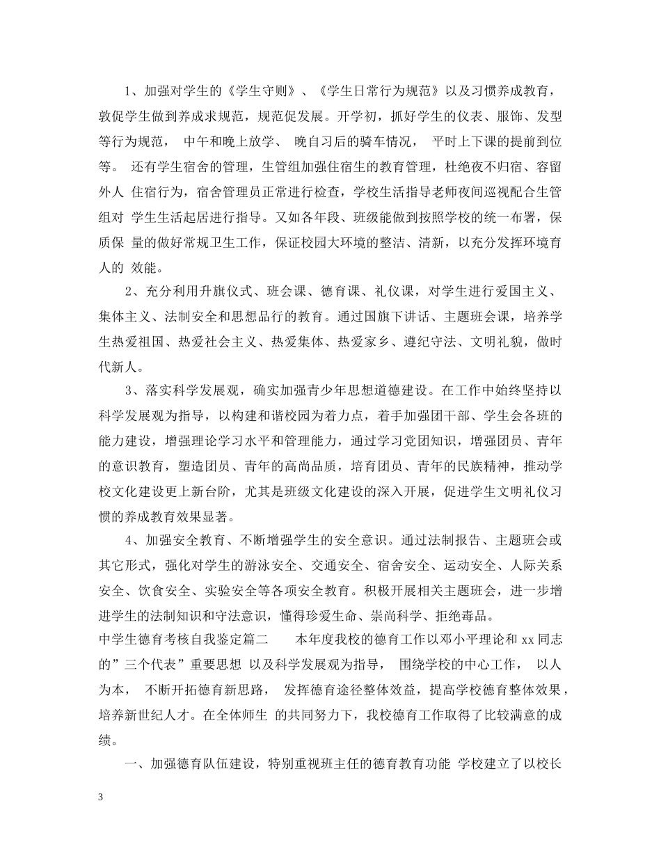 生德育考核自我鉴定怎么写 _第3页