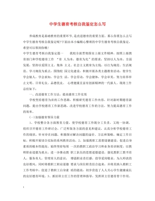 生德育考核自我鉴定怎么写 