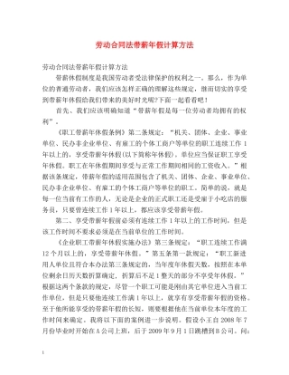 劳动合同法带薪年假计算方法 