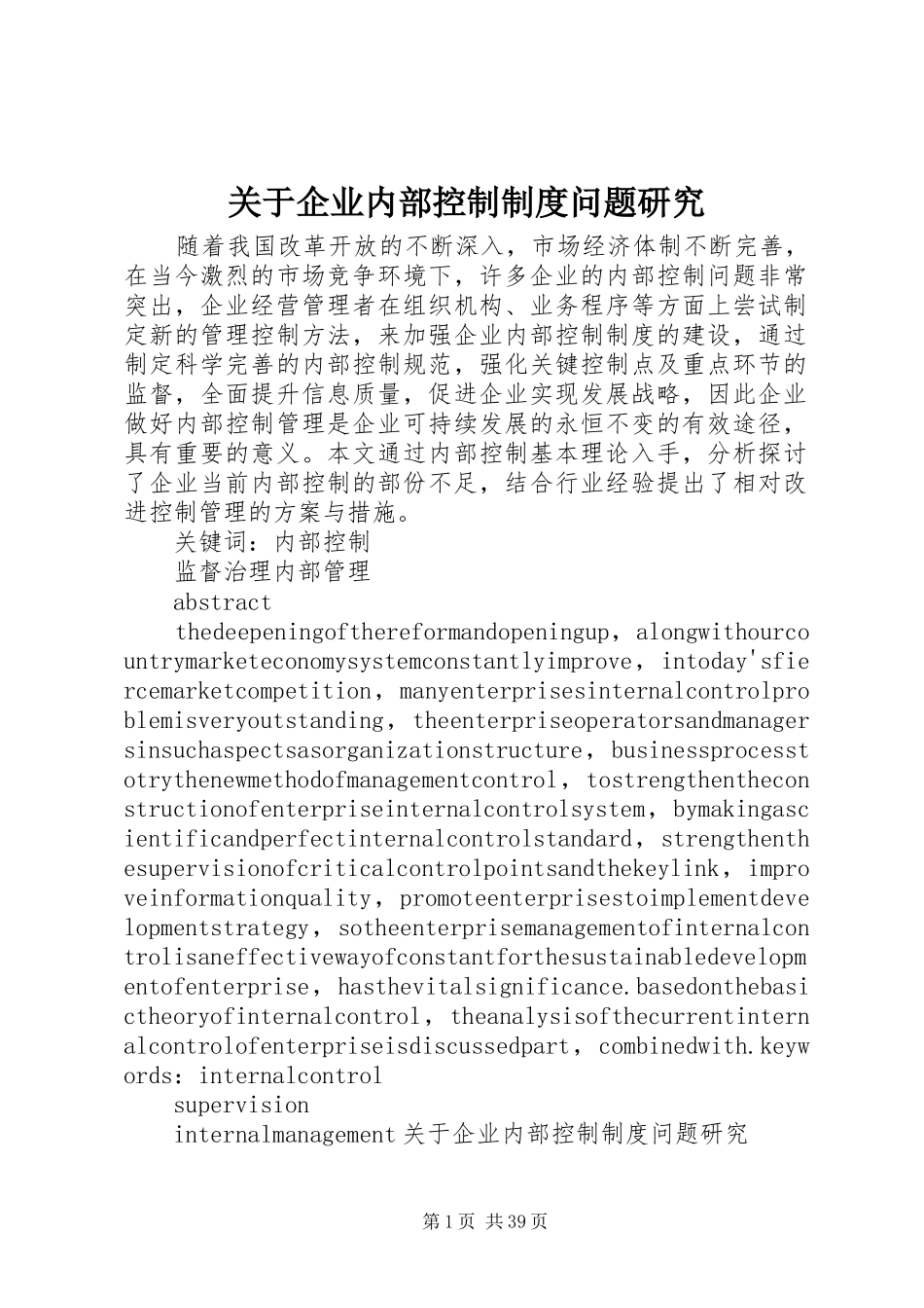 关于企业内部控制制度问题研究_第1页